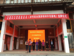 《乡村妇女旅游培训示范基地》揭牌仪式 在桂林龙胜县里茶村举行