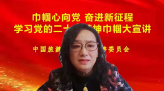 中国旅游协会妇女旅游委员会举办“巾帼心向党 奋进新征程”学习党的二十大精神巾帼大宣讲暨巾帼志愿者在行动主题活动